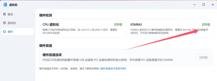 飞牛虚拟机开启IOMMU硬件直通